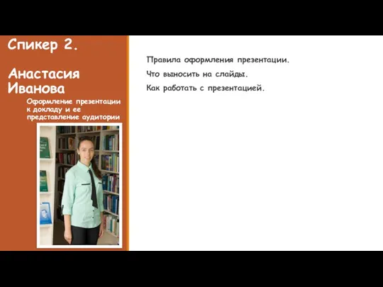 Спикер 2. Анастасия Иванова Оформление презентации к докладу и ее представление аудитории