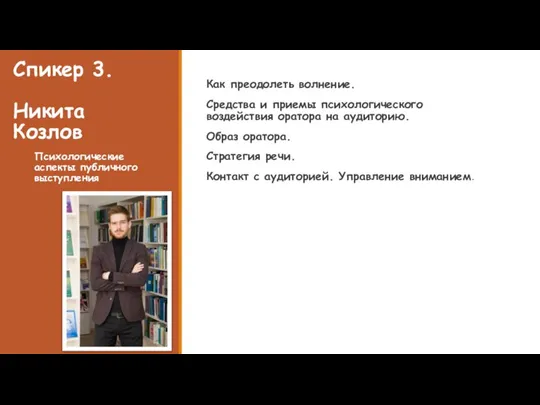 Спикер 3. Никита Козлов Психологические аспекты публичного выступления Как преодолеть волнение. Средства