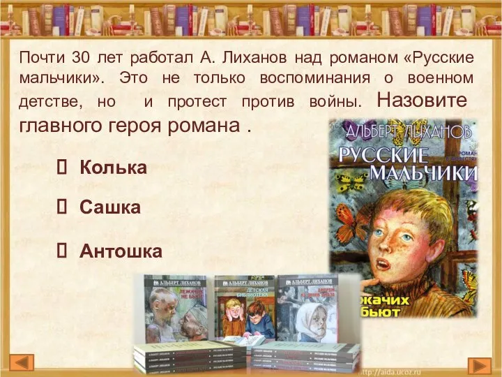 Почти 30 лет работал А. Лиханов над романом «Русские мальчики». Это не