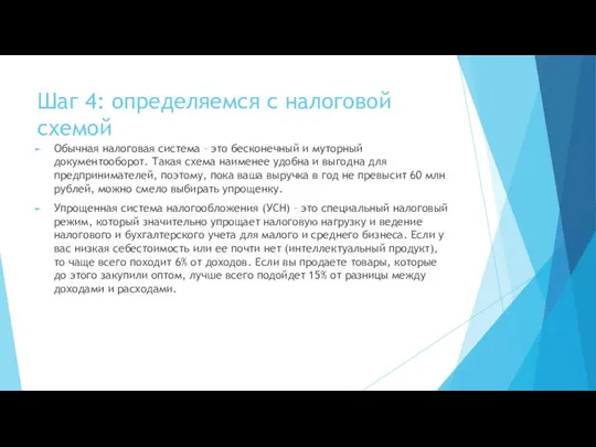 Шаг 4: определяемся с налоговой схемой Обычная налоговая система – это бесконечный