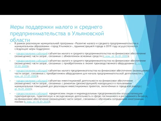 Меры поддержки малого и среднего предпринимательства в Ульяновской области В рамках реализации
