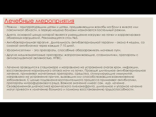 Лечебные мероприятия Режим – температурящим детям и детям, предъявляющим жалобы на боли