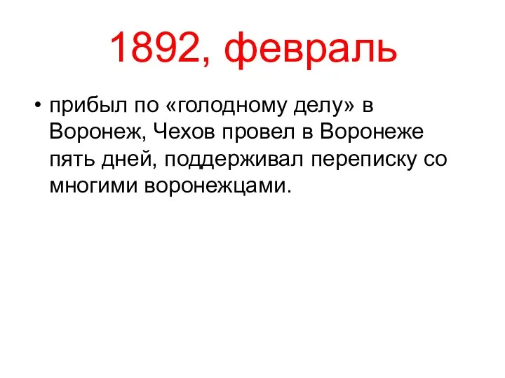 1892, февраль прибыл по «голодному делу» в Воронеж, Чехов провел в Воронеже