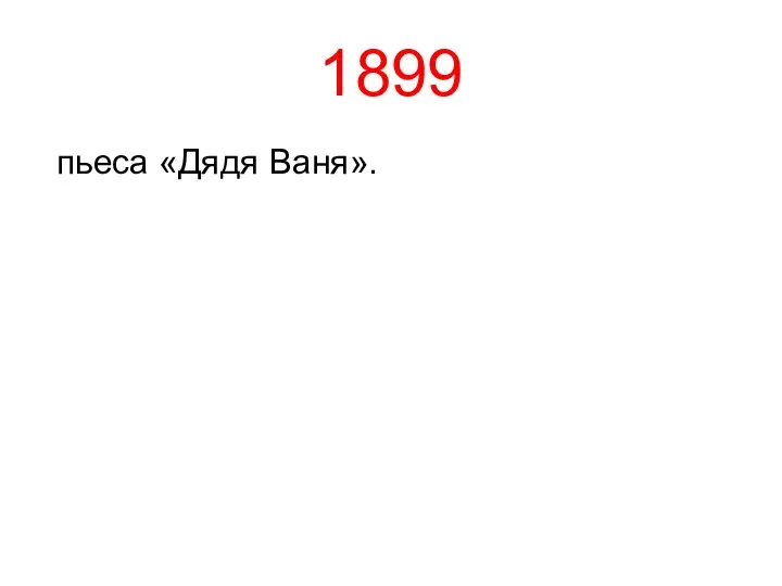 1899 пьеса «Дядя Ваня».