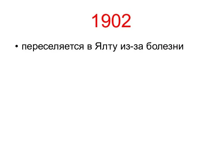 1902 переселяется в Ялту из-за болезни