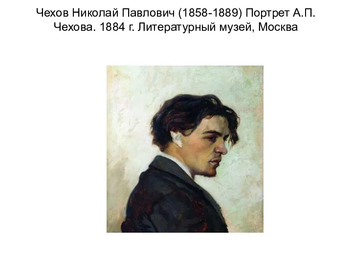 Чехов Николай Павлович (1858-1889) Портрет А.П.Чехова. 1884 г. Литературный музей, Москва