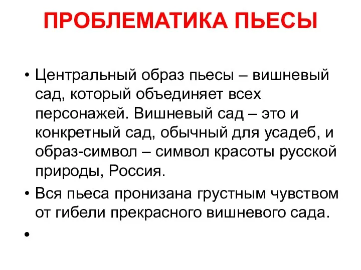 ПРОБЛЕМАТИКА ПЬЕСЫ Центральный образ пьесы – вишневый сад, который объединяет всех персонажей.