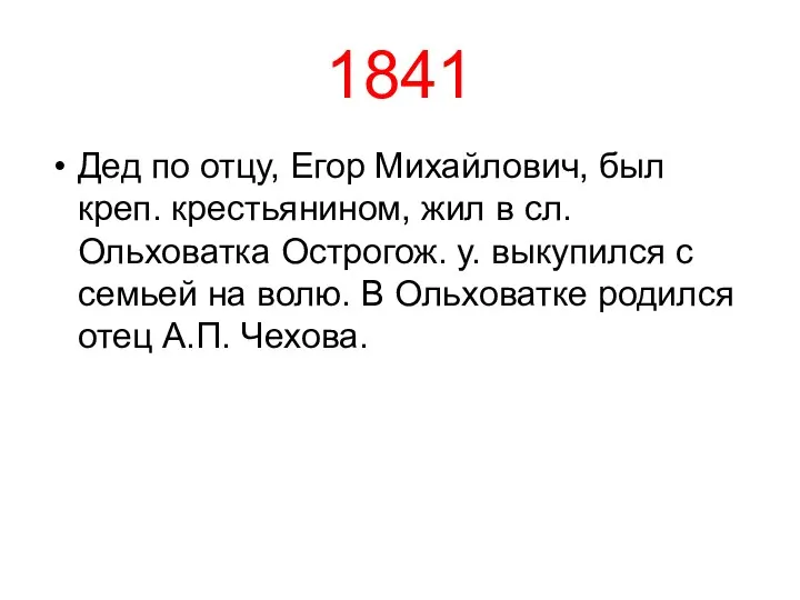1841 Дед по отцу, Егор Михайлович, был креп. крестьянином, жил в сл.