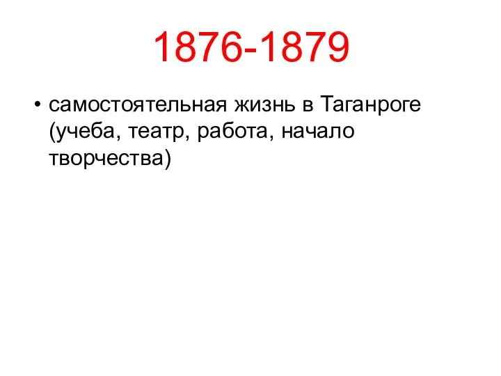 1876-1879 самостоятельная жизнь в Таганроге (учеба, театр, работа, начало творчества)
