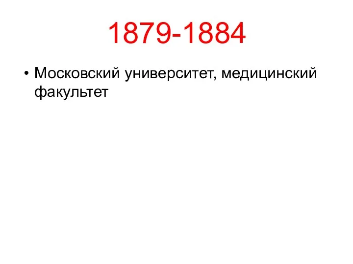 1879-1884 Московский университет, медицинский факультет