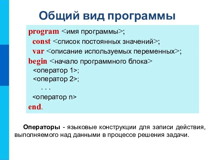 Общий вид программы program ; const ; var ; begin ; ;