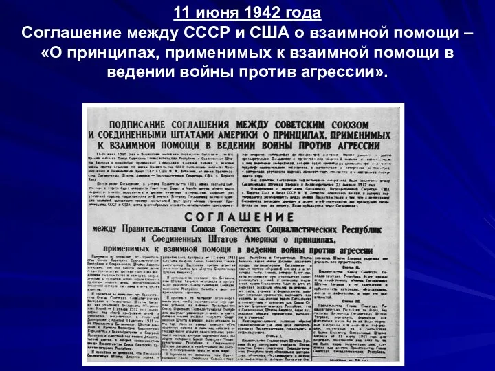 11 июня 1942 года Соглашение между СССР и США о взаимной помощи