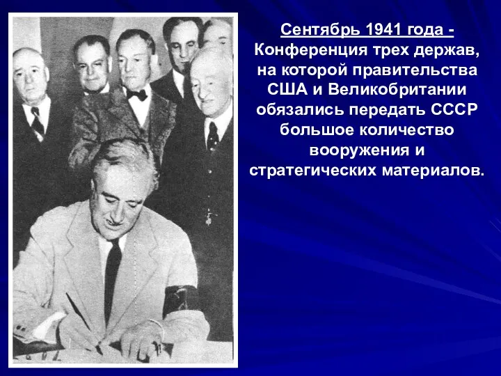 Сентябрь 1941 года - Конференция трех держав, на которой правительства США и