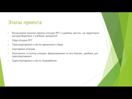 Этапы проекта Размещение пунктов приема отходов PET в удобных местах, на территории