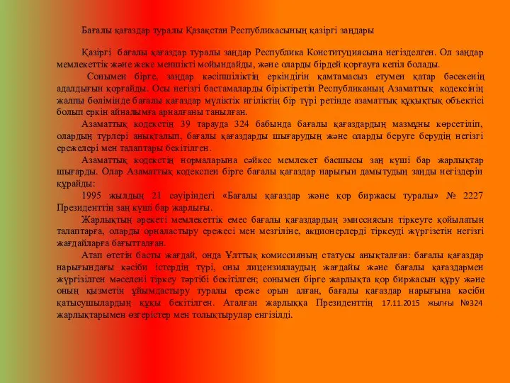 Бағалы қағаздар туралы Қазақcтан Рecпубликаcының қазіргі заңдары Қазіргі бағалы қағаздар туралы заңдар