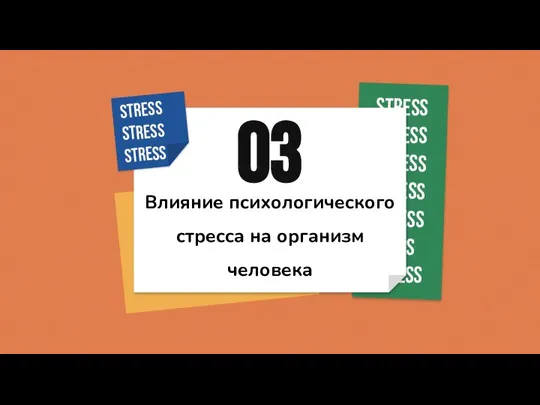 Влияние психологического стресса на организм человека 03