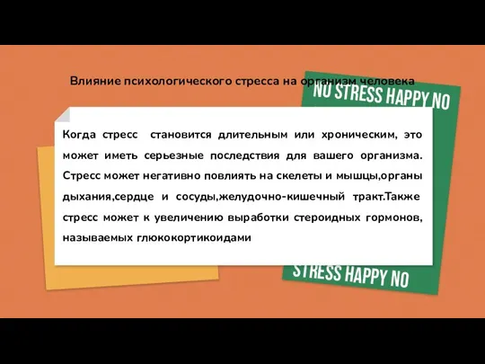 Когда стресс становится длительным или хроническим, это может иметь серьезные последствия для