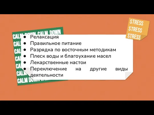 Релаксация Правильное питание Разрядка по восточным методикам Плеск воды и благоухание масел