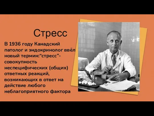 В 1936 году Канадский патолог и эндокринолог ввёл новый термин:“стресс”-совокупность неспецифических (общих)ответных