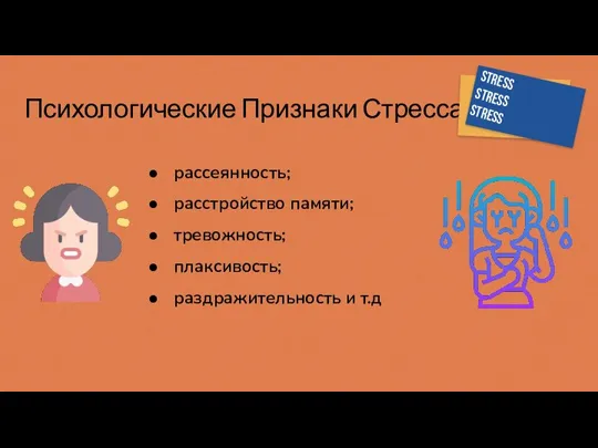 Психологические Признаки Стресса рассеянность; расстройство памяти; тревожность; плаксивость; раздражительность и т.д