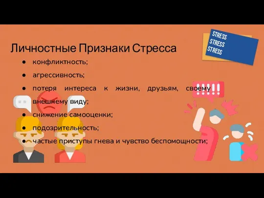 Личностные Признаки Стресса конфликтность; агрессивность; потеря интереса к жизни, друзьям, своему внешнему