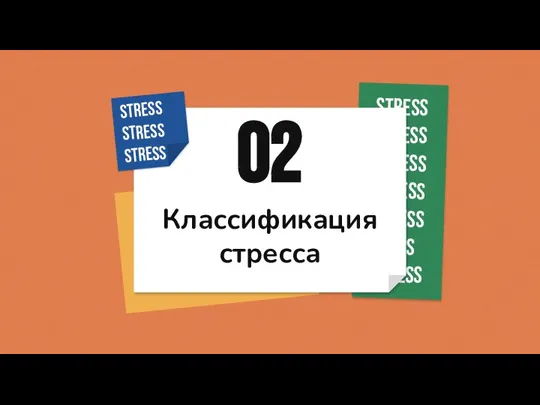 Классификация стресса 02