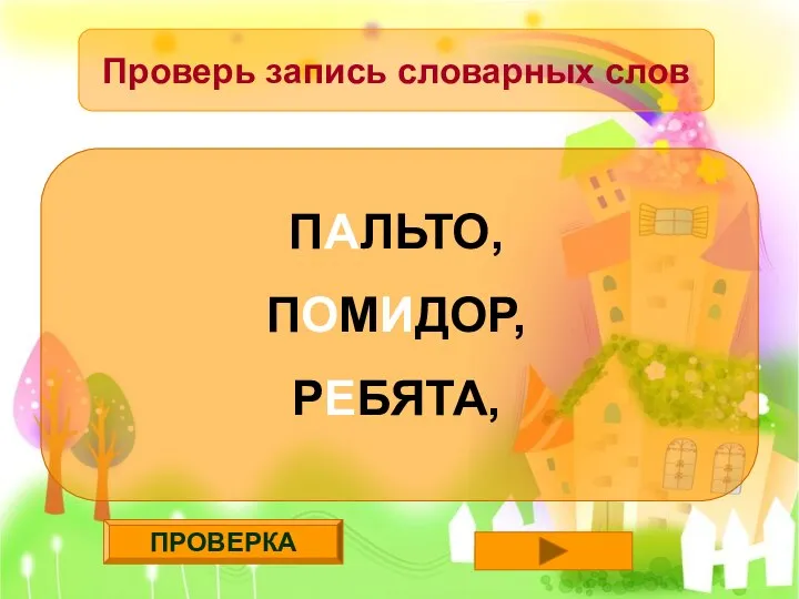 ПРОВЕРКА Проверь запись словарных слов ПАЛЬТО, ПОМИДОР, РЕБЯТА,