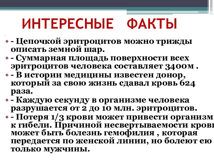 ИНТЕРЕСНЫЕ ФАКТЫ - Цепочкой эритроцитов можно трижды описать земной шар. - Суммарная