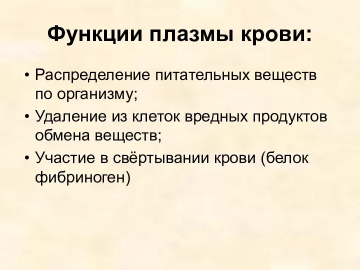 Функции плазмы крови: Распределение питательных веществ по организму; Удаление из клеток вредных