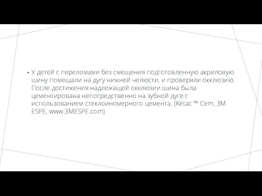 У детей с переломами без смещения подготовленную акриловую шину помещали на дугу