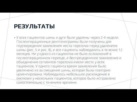 РЕЗУЛЬТАТЫ У всех пациентов шины и дуги были удалены через 2-4 недели.