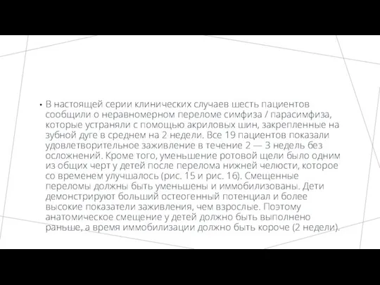 В настоящей серии клинических случаев шесть пациентов сообщили о неравномерном переломе симфиза