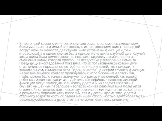 В настоящей серии клинических случаев семь переломов со смещением были уменьшены и