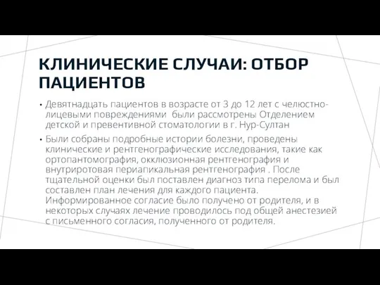 КЛИНИЧЕСКИЕ СЛУЧАИ: ОТБОР ПАЦИЕНТОВ Девятнадцать пациентов в возрасте от 3 до 12