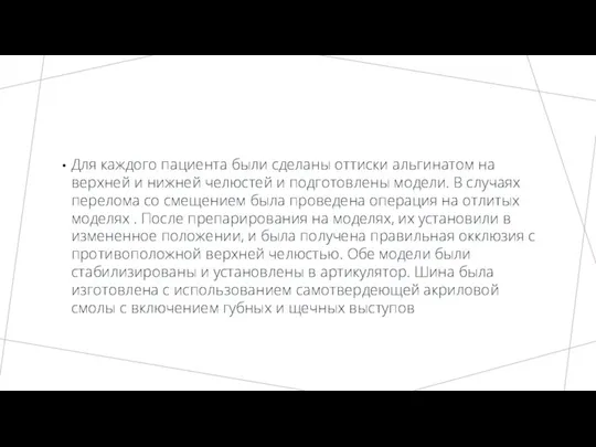 Для каждого пациента были сделаны оттиски альгинатом на верхней и нижней челюстей