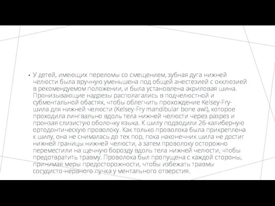 У детей, имеющих переломы со смещением, зубная дуга нижней челюсти была вручную