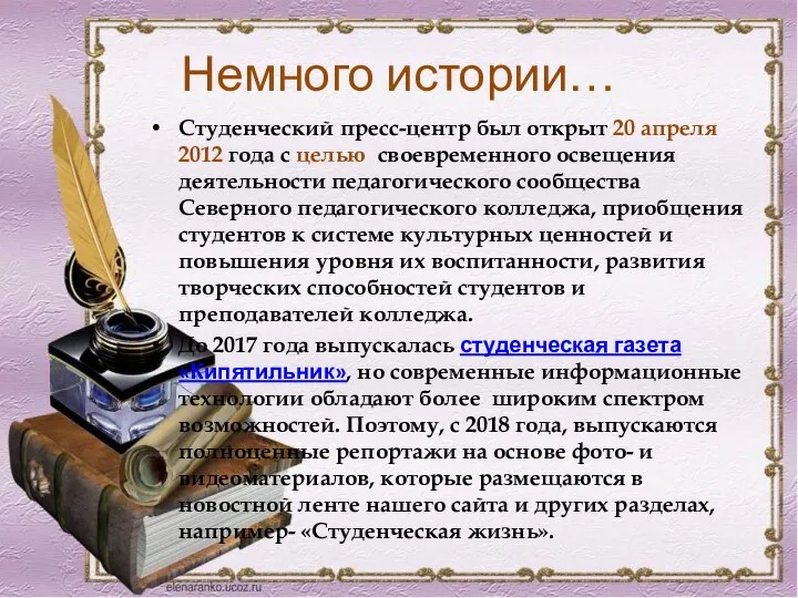 Немного истории… Студенческий пресс-центр был открыт 20 апреля 2012 года с целью