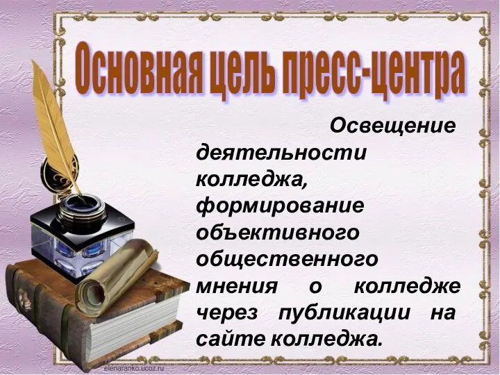 Освещение деятельности колледжа, формирование объективного общественного мнения о колледже через публикации на