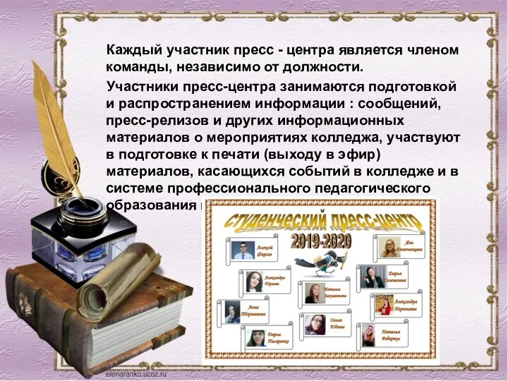 Каждый участник пресс - центра является членом команды, независимо от должности. Участники