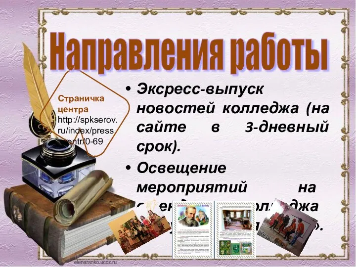 Эксресс-выпуск новостей колледжа (на сайте в 3-дневный срок). Освещение мероприятий на стенде