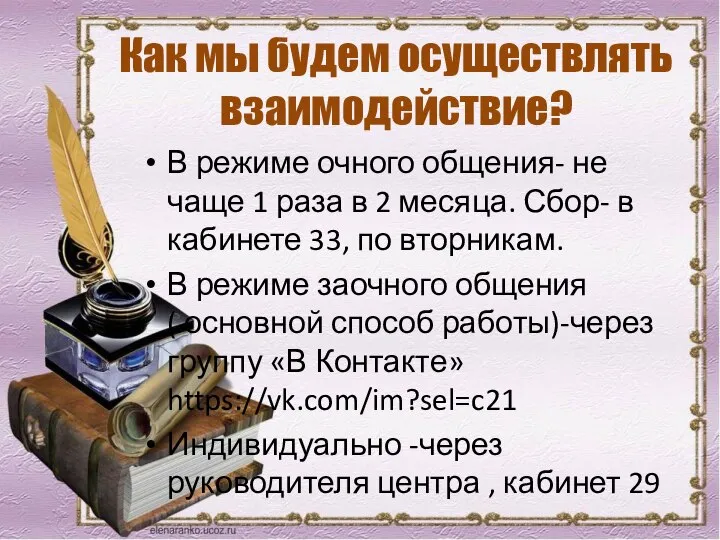 Как мы будем осуществлять взаимодействие? В режиме очного общения- не чаще 1