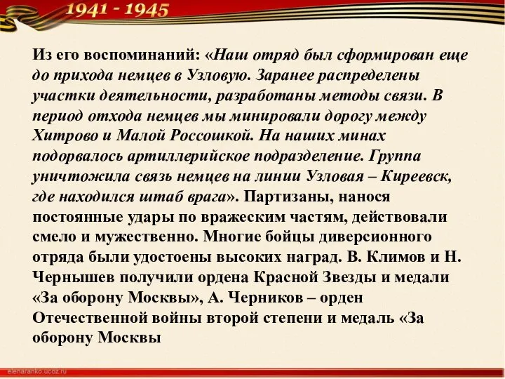 Из его воспоминаний: «Наш отряд был сформирован еще до прихода немцев в