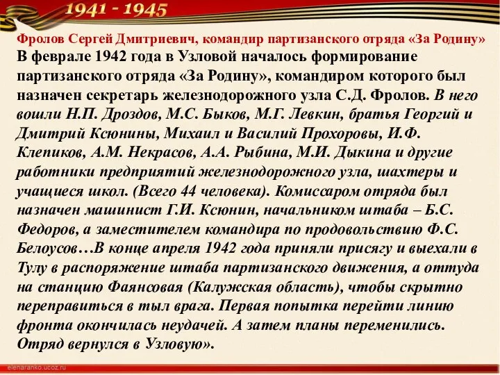 Фролов Сергей Дмитриевич, командир партизанского отряда «За Родину» В феврале 1942 года