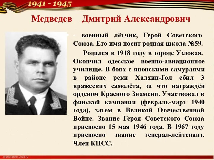 Медведев Дмитрий Александрович - военный лётчик, Герой Советского Союза. Его имя носит