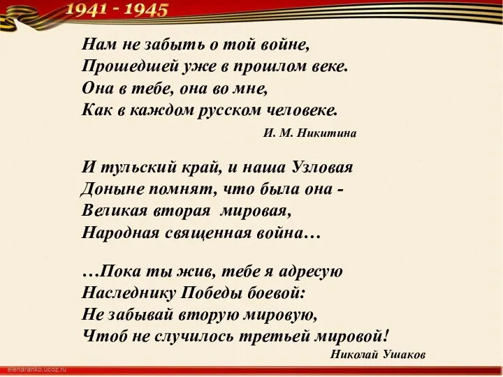 Нам не забыть о той войне, Прошедшей уже в прошлом веке. Она