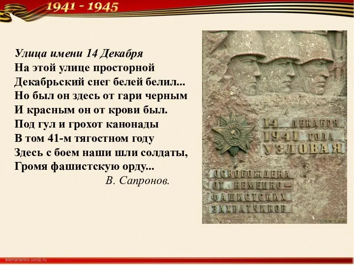 Улица имени 14 Декабря На этой улице просторной Декабрьский снег белей белил...