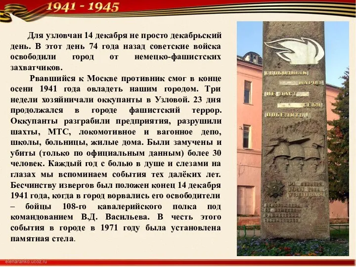 Для узловчан 14 декабря не просто декабрьский день. В этот день 74