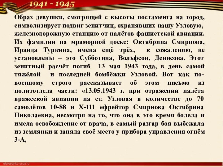 Образ девушки, смотрящей с высоты постамента на город, символизирует подвиг зенитчиц, охранявших