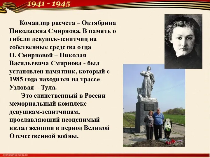 Командир расчета – Октябрина Николаевна Смирнова. В память о гибели девушек-зенитчиц на