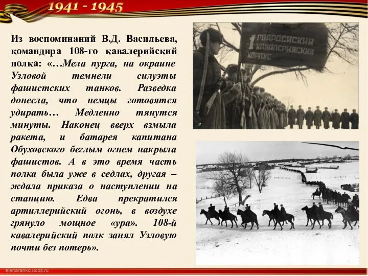 Из воспоминаний В.Д. Васильева, командира 108-го кавалерийский полка: «…Мела пурга, на окраине